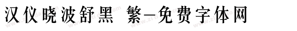 汉仪晓波舒黑 繁字体转换